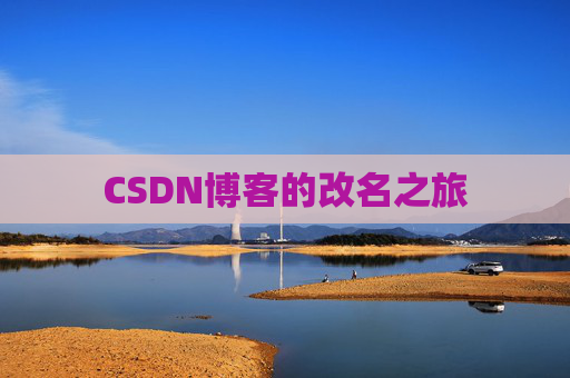 CSDN博客的改名之旅 CSDN博客的改名之旅