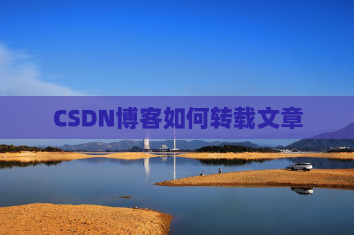 CSDN博客如何转载文章