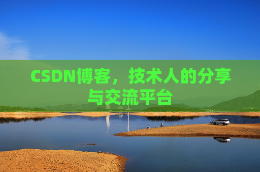 CSDN博客，技术人的分享与交流平台