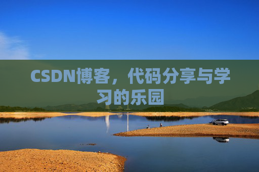 CSDN博客，代码分享与学习的乐园
