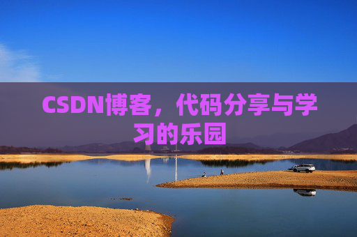 CSDN博客，代码分享与学习的乐园