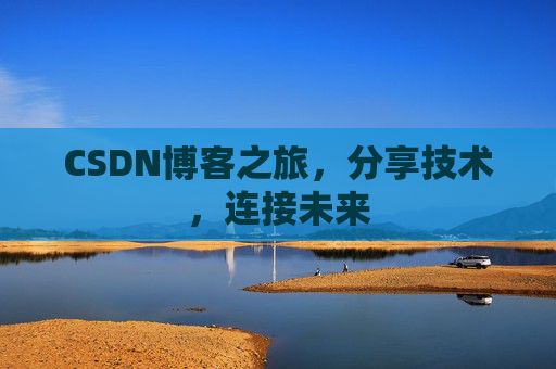 CSDN博客之旅，分享技术，连接未来